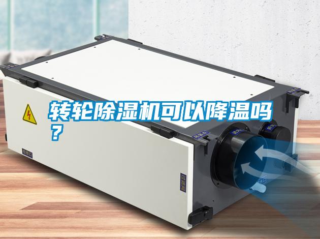 轉輪除濕機可以降溫嗎？