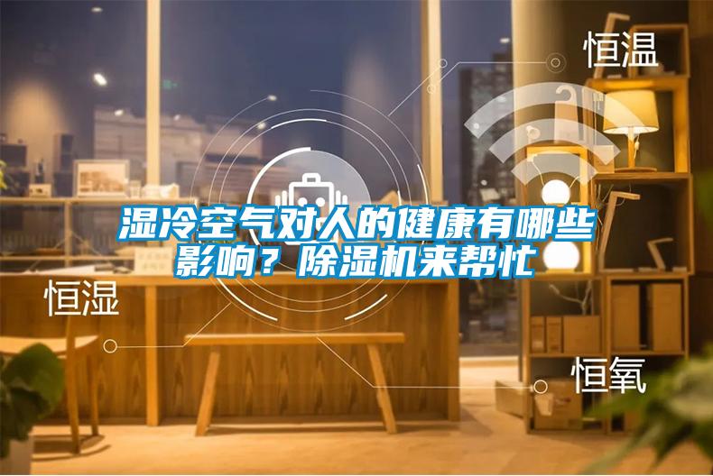 濕冷空氣對(duì)人的健康有哪些影響？除濕機(jī)來(lái)幫忙