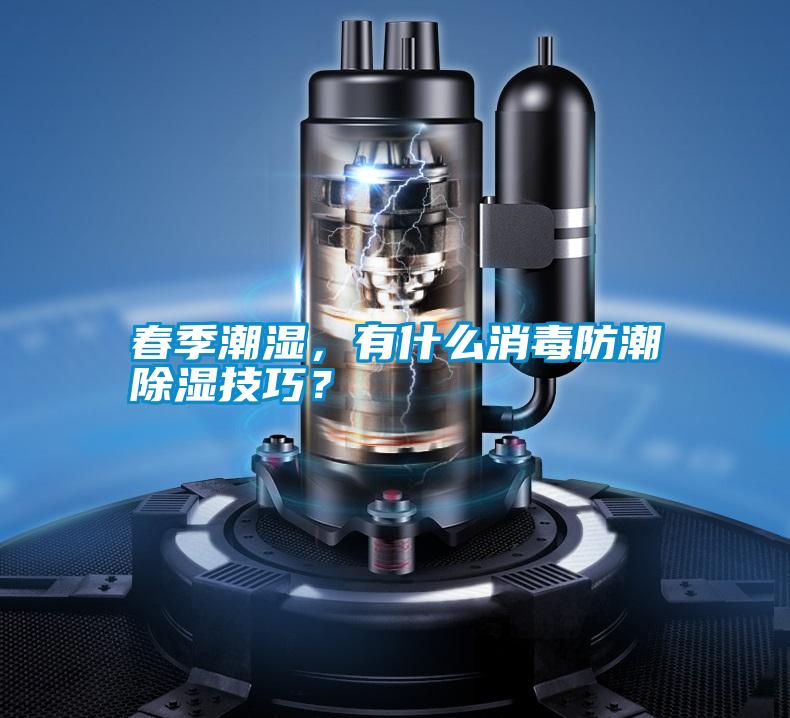 春季潮濕，有什么消毒防潮除濕技巧？