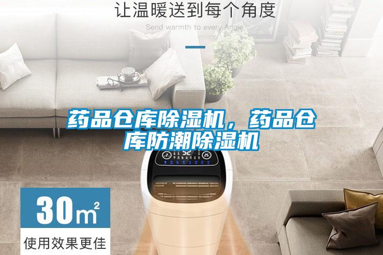 藥品倉庫除濕機，藥品倉庫防潮除濕機