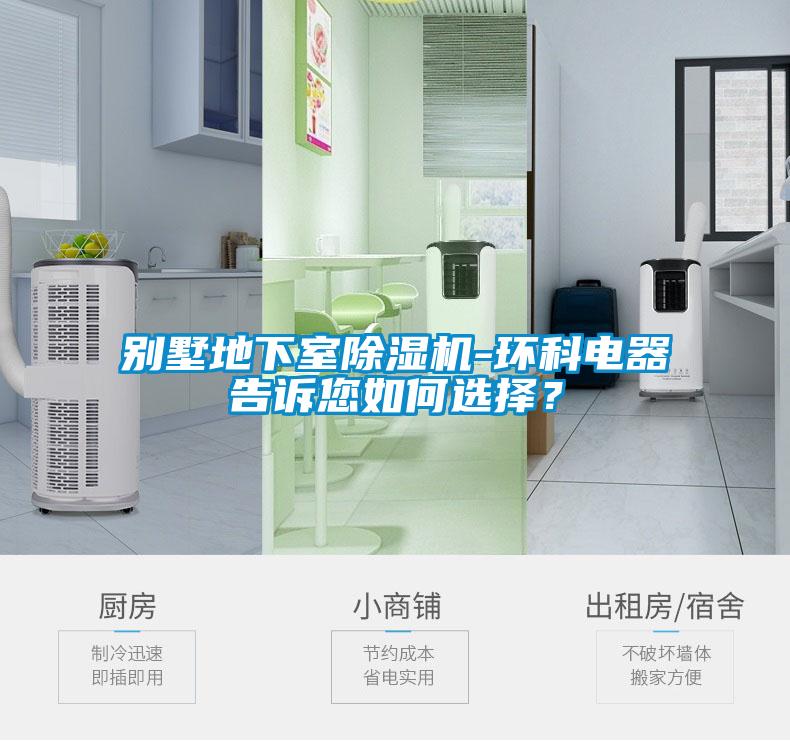 別墅地下室除濕機(jī)-環(huán)科電器告訴您如何選擇？