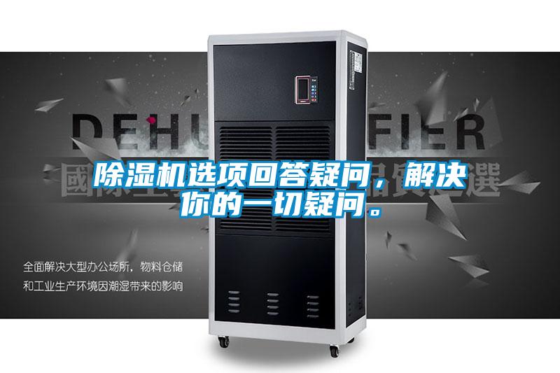 除濕機(jī)選項(xiàng)回答疑問，解決你的一切疑問。