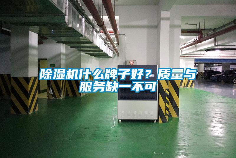 除濕機(jī)什么牌子好？質(zhì)量與服務(wù)缺一不可