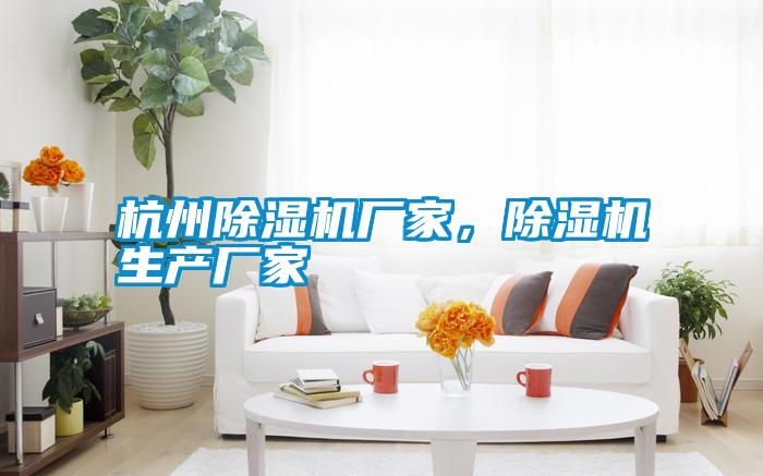 杭州除濕機(jī)廠家，除濕機(jī)生產(chǎn)廠家