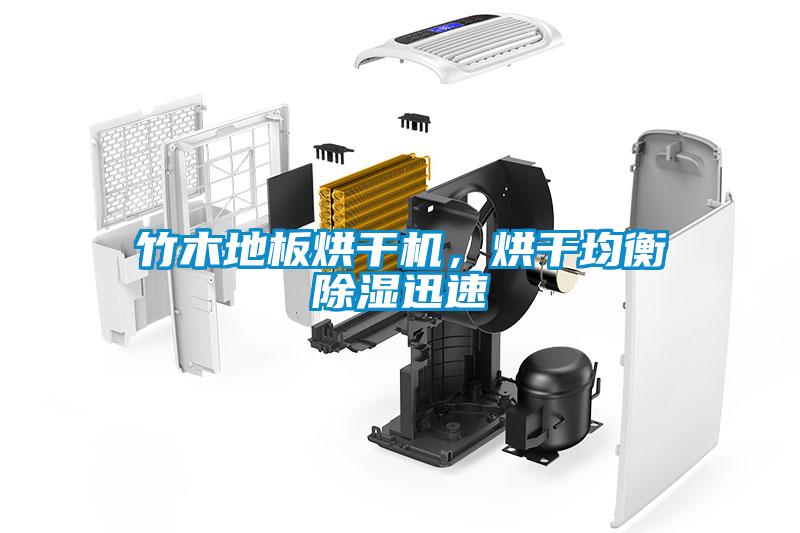 竹木地板烘干機(jī)，烘干均衡除濕迅速