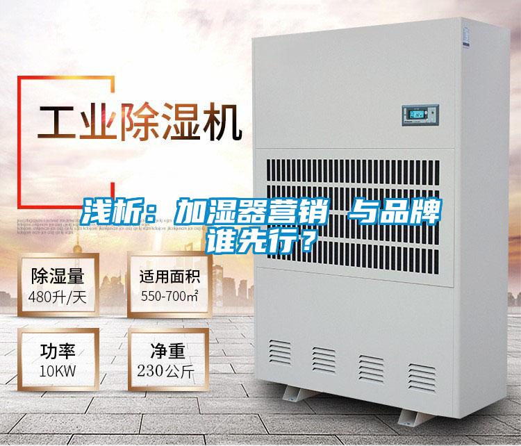 淺析：加濕器營銷 與品牌誰先行？