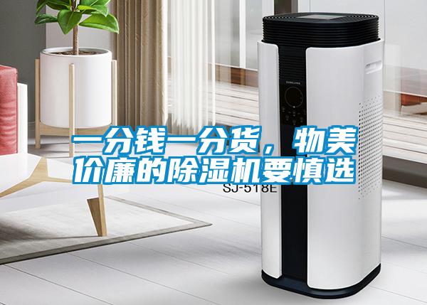 一分錢一分貨，物美價廉的除濕機要慎選