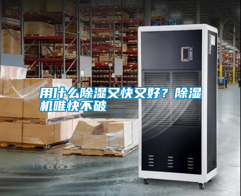 用什么除濕又快又好？除濕機唯快不破