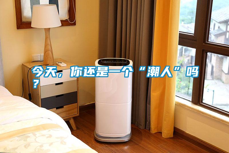今天，你還是一個“潮人”嗎？
