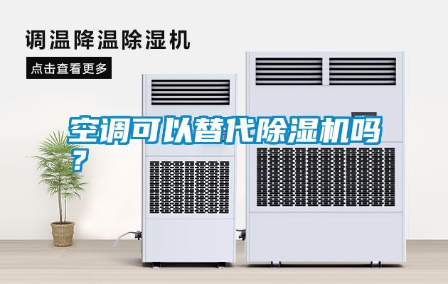 空調(diào)可以替代除濕機嗎？