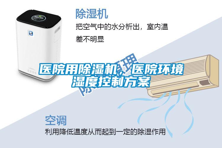 醫(yī)院用除濕機(jī)，醫(yī)院環(huán)境濕度控制方案