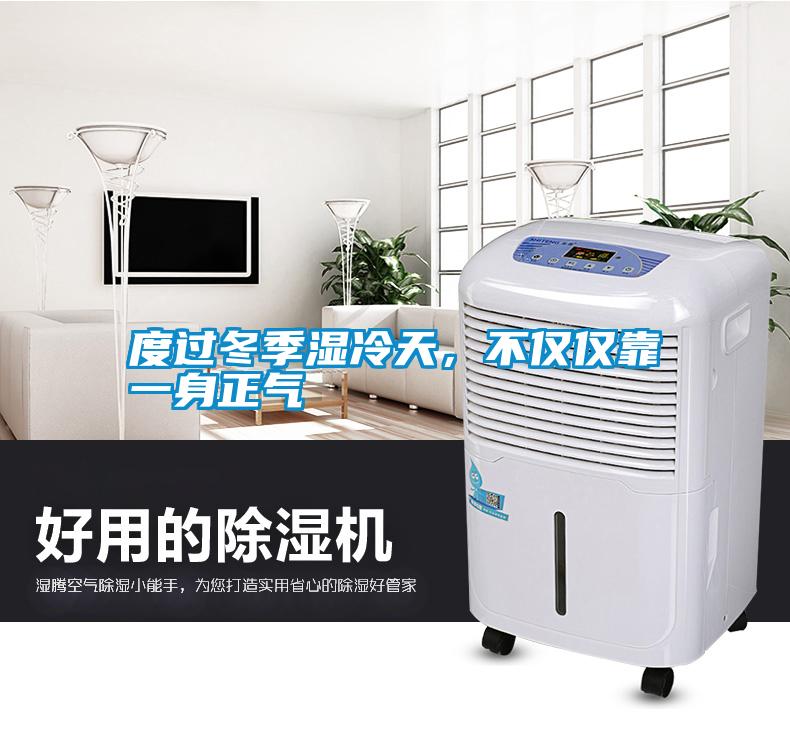 度過冬季濕冷天，不僅僅靠一身正氣