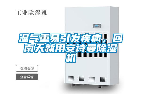 濕氣重易引發(fā)疾病，回南天就用安詩曼除濕機(jī)