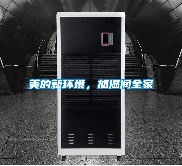 美的新環(huán)境，加濕潤全家