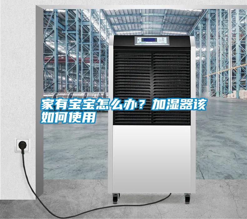 家有寶寶怎么辦？加濕器該如何使用