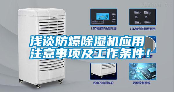 淺談防爆除濕機(jī)應(yīng)用注意事項(xiàng)及工作條件！