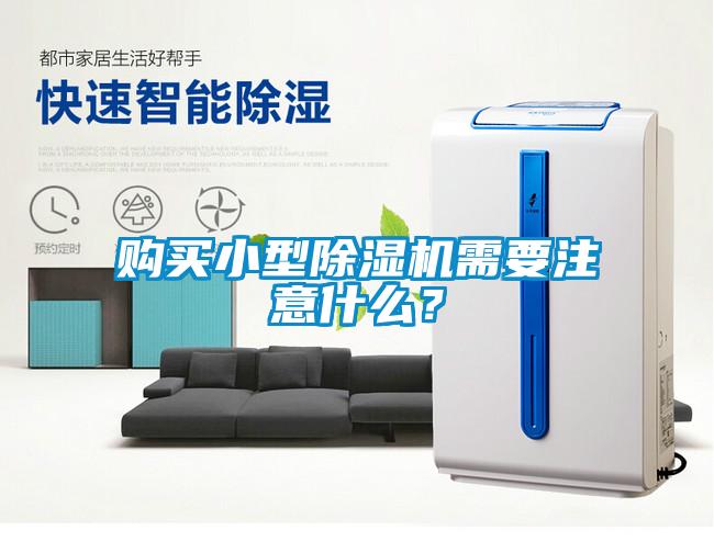 購買小型除濕機(jī)需要注意什么？