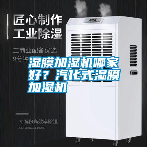 濕膜加濕機(jī)哪家好？汽化式濕膜加濕機(jī)