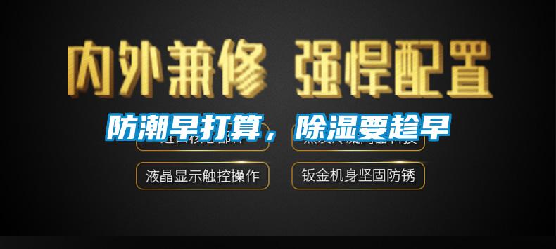 防潮早打算，除濕要趁早