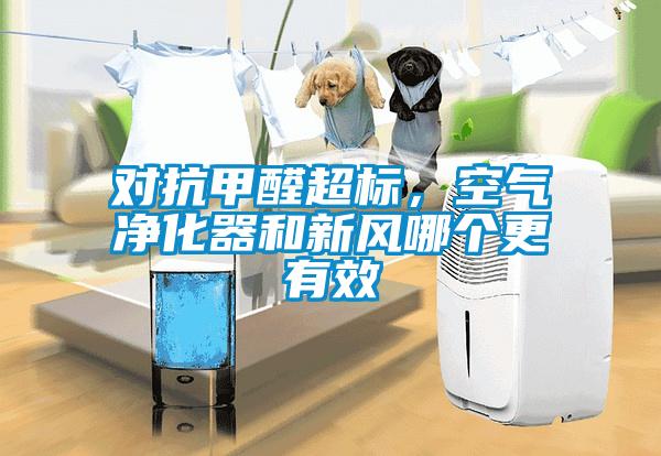 對抗甲醛超標(biāo)，空氣凈化器和新風(fēng)哪個(gè)更有效