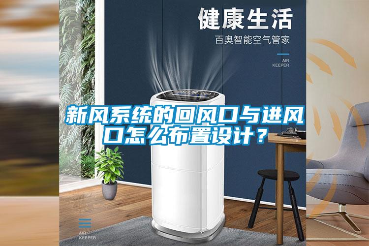 新風(fēng)系統(tǒng)的回風(fēng)口與進(jìn)風(fēng)口怎么布置設(shè)計？
