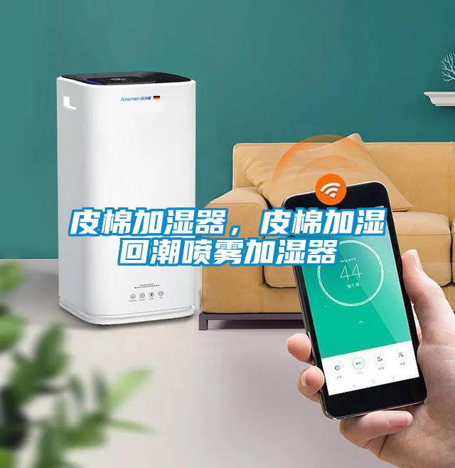皮棉加濕器，皮棉加濕回潮噴霧加濕器
