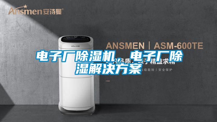 電子廠除濕機，電子廠除濕解決方案