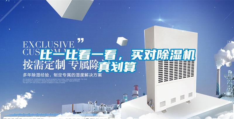 比一比看一看，買對(duì)除濕機(jī)真劃算