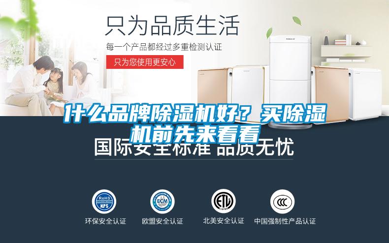 什么品牌除濕機好？買除濕機前先來看看