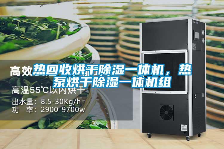 熱回收烘干除濕一體機，熱泵烘干除濕一體機組