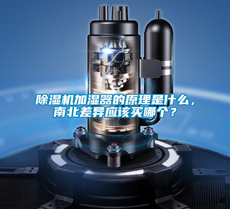 除濕機加濕器的原理是什么，南北差異應該買哪個？