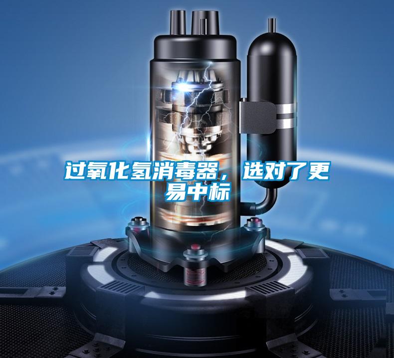 過氧化氫消毒器，選對了更易中標(biāo)
