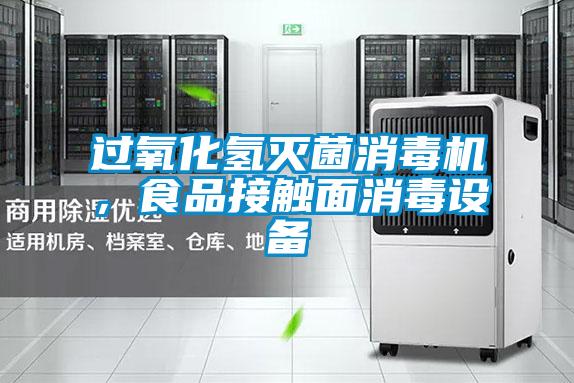 過氧化氫滅菌消毒機(jī)，食品接觸面消毒設(shè)備