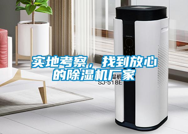 實(shí)地考察，找到放心的除濕機(jī)廠家