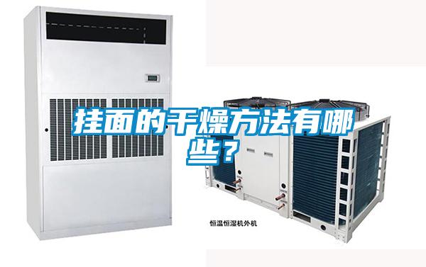掛面的干燥方法有哪些？