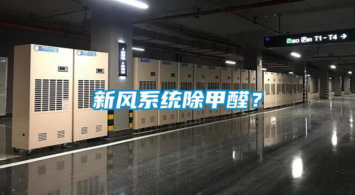 新風(fēng)系統(tǒng)除甲醛？