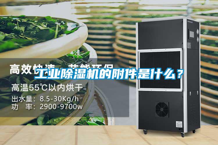 工業(yè)除濕機(jī)的附件是什么？