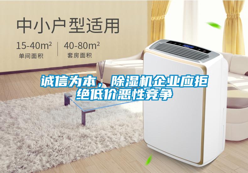 誠(chéng)信為本，除濕機(jī)企業(yè)應(yīng)拒絕低價(jià)惡性競(jìng)爭(zhēng)