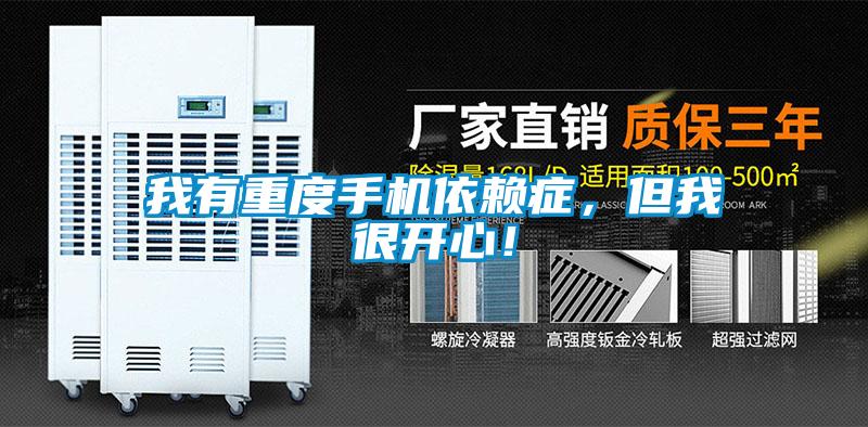 我有重度手機依賴癥，但我很開心！