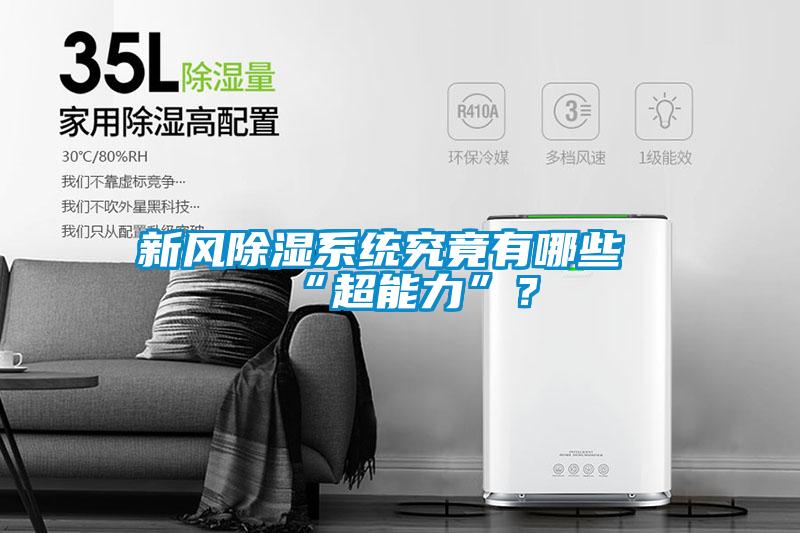 新風(fēng)除濕系統(tǒng)究竟有哪些“超能力”？