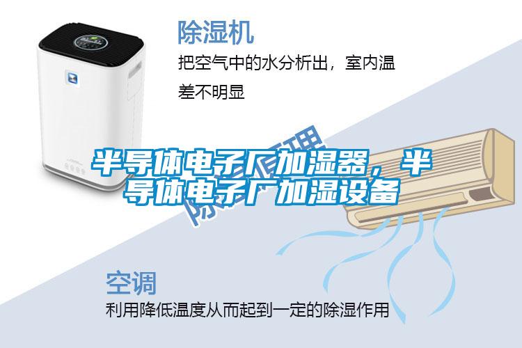 半導(dǎo)體電子廠加濕器，半導(dǎo)體電子廠加濕設(shè)備