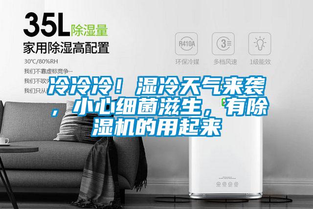 冷冷冷！濕冷天氣來襲，小心細(xì)菌滋生，有除濕機的用起來