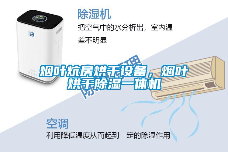 煙葉炕房烘干設(shè)備，煙葉烘干除濕一體機