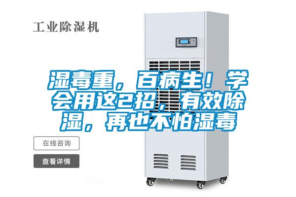 濕毒重，百病生！學(xué)會(huì)用這2招，有效除濕，再也不怕濕毒