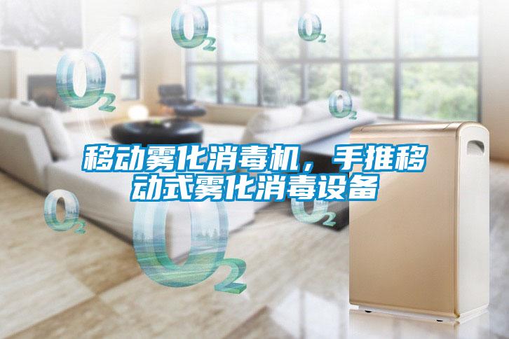 移動霧化消毒機，手推移動式霧化消毒設備