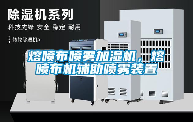熔噴布噴霧加濕機(jī)，熔噴布機(jī)輔助噴霧裝置