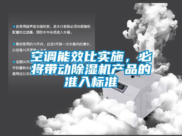 空調(diào)能效比實(shí)施，必將帶動(dòng)除濕機(jī)產(chǎn)品的準(zhǔn)入標(biāo)準(zhǔn)