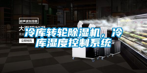 冷庫轉(zhuǎn)輪除濕機，冷庫濕度控制系統(tǒng)