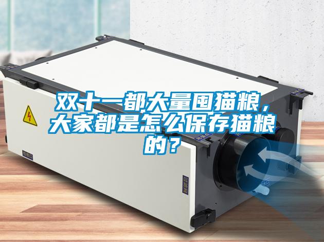雙十一都大量囤貓糧，大家都是怎么保存貓糧的？