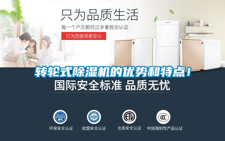 轉(zhuǎn)輪式除濕機的優(yōu)勢和特點！